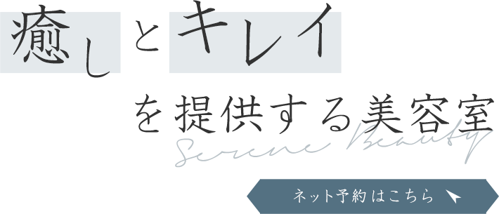 癒しとキレイを提供する美容室